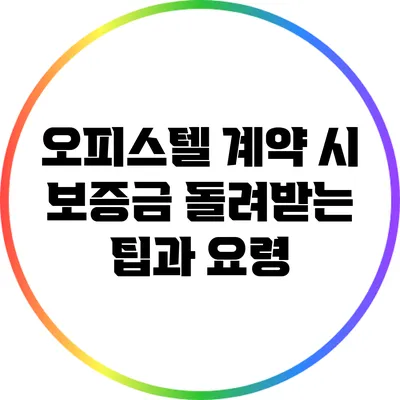 오피스텔 계약 시 보증금 돌려받는 팁과 요령