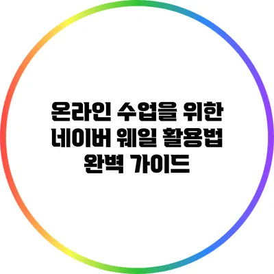 온라인 수업을 위한 네이버 웨일 활용법 완벽 가이드