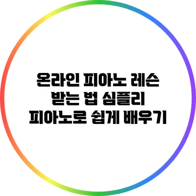 온라인 피아노 레슨 받는 법: 심플리 피아노로 쉽게 배우기