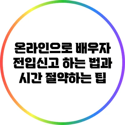 온라인으로 배우자 전입신고 하는 법과 시간 절약하는 팁
