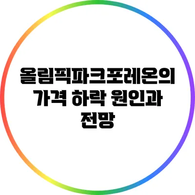 올림픽파크포레온의 가격 하락 원인과 전망