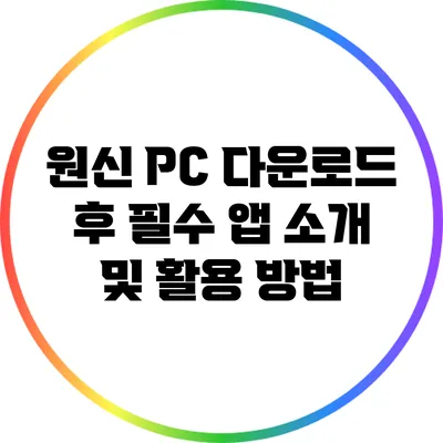 원신 PC 다운로드 후 필수 앱 소개 및 활용 방법