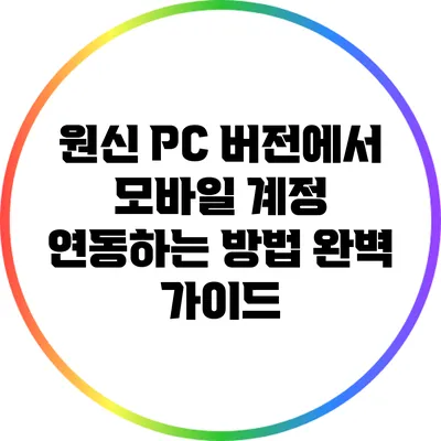 원신 PC 버전에서 모바일 계정 연동하는 방법 완벽 가이드