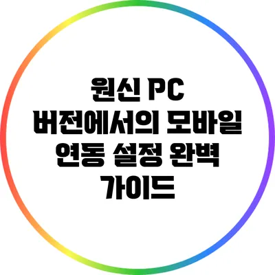원신 PC 버전에서의 모바일 연동 설정 완벽 가이드