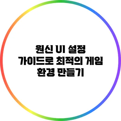 원신 UI 설정 가이드로 최적의 게임 환경 만들기