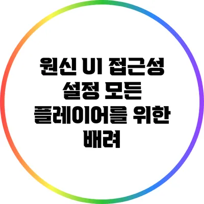 원신 UI 접근성 설정: 모든 플레이어를 위한 배려
