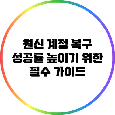 원신 계정 복구 성공률 높이기 위한 필수 가이드