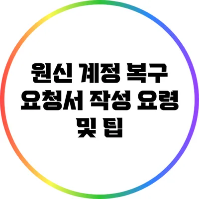 원신 계정 복구 요청서 작성 요령 및 팁