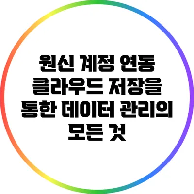 원신 계정 연동 클라우드 저장을 통한 데이터 관리의 모든 것