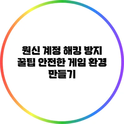 원신 계정 해킹 방지 꿀팁: 안전한 게임 환경 만들기