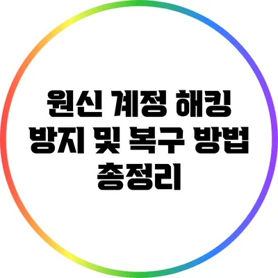 원신 계정 해킹 방지 및 복구 방법 총정리