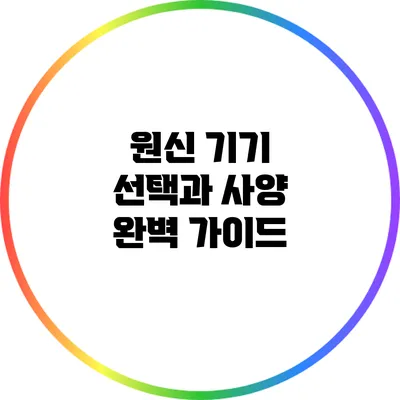 원신 기기 선택과 사양: 완벽 가이드
