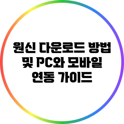 원신 다운로드 방법 및 PC와 모바일 연동 가이드