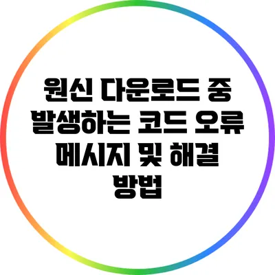 원신 다운로드 중 발생하는 코드 오류 메시지 및 해결 방법