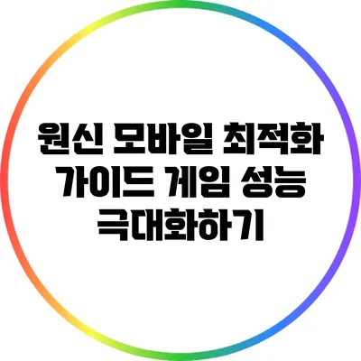 원신 모바일 최적화 가이드: 게임 성능 극대화하기