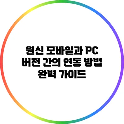 원신 모바일과 PC 버전 간의 연동 방법 완벽 가이드