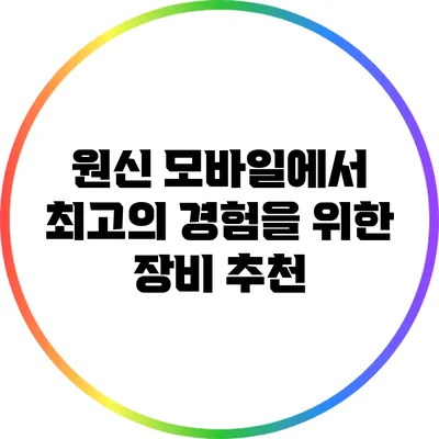 원신 모바일에서 최고의 경험을 위한 장비 추천