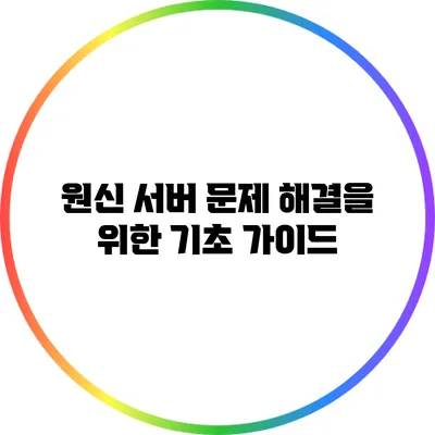 원신 서버 문제 해결을 위한 기초 가이드