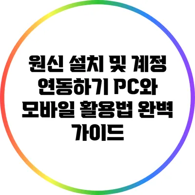 원신 설치 및 계정 연동하기: PC와 모바일 활용법 완벽 가이드