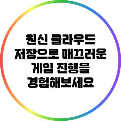 원신 클라우드 저장으로 매끄러운 게임 진행을 경험해보세요