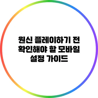 원신 플레이하기 전 확인해야 할 모바일 설정 가이드