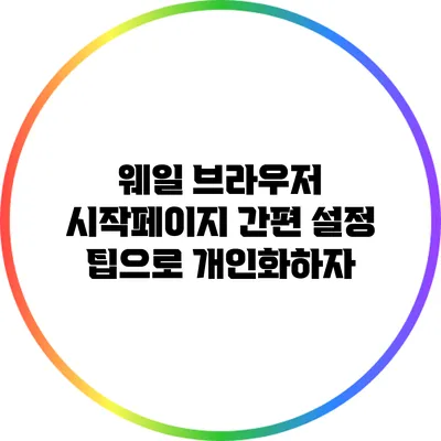 웨일 브라우저 시작페이지 간편 설정 팁으로 개인화하자
