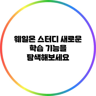 웨일온 스터디: 새로운 학습 기능을 탐색해보세요