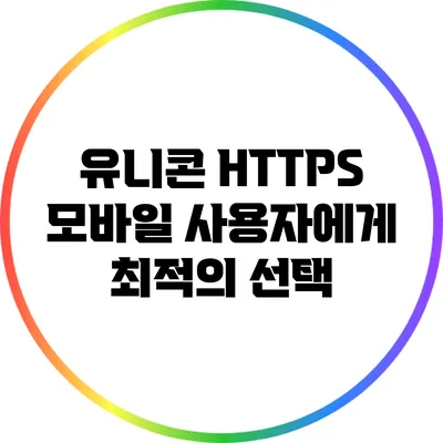유니콘 HTTPS 모바일 사용자에게 최적의 선택