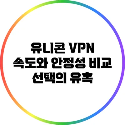 유니콘 VPN 속도와 안정성 비교: 선택의 유혹