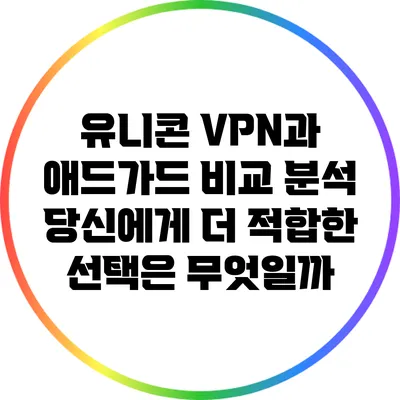 유니콘 VPN과 애드가드 비교 분석: 당신에게 더 적합한 선택은 무엇일까?