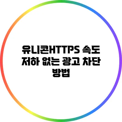 유니콘HTTPS: 속도 저하 없는 광고 차단 방법