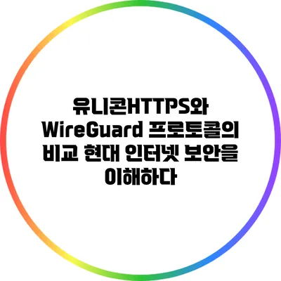 유니콘HTTPS와 WireGuard 프로토콜의 비교: 현대 인터넷 보안을 이해하다