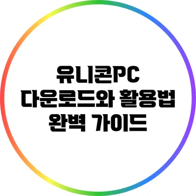 유니콘PC 다운로드와 활용법 완벽 가이드