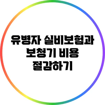 유병자 실비보험과 보청기 비용 절감하기