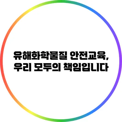유해화학물질 안전교육, 우리 모두의 책임입니다
