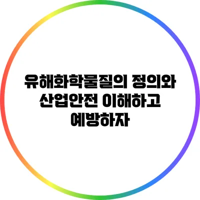 유해화학물질의 정의와 산업안전: 이해하고 예방하자