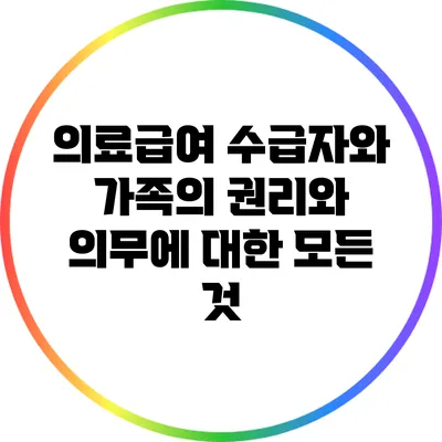 의료급여 수급자와 가족의 권리와 의무에 대한 모든 것