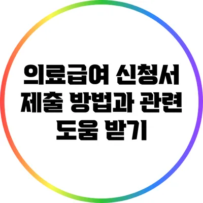의료급여 신청서 제출 방법과 관련 도움 받기