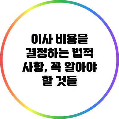 이사 비용을 결정하는 법적 사항, 꼭 알아야 할 것들