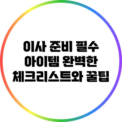이사 준비 필수 아이템: 완벽한 체크리스트와 꿀팁