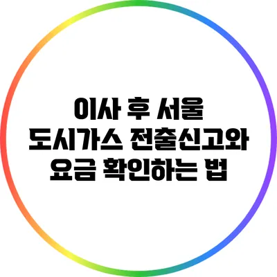 이사 후 서울 도시가스 전출신고와 요금 확인하는 법