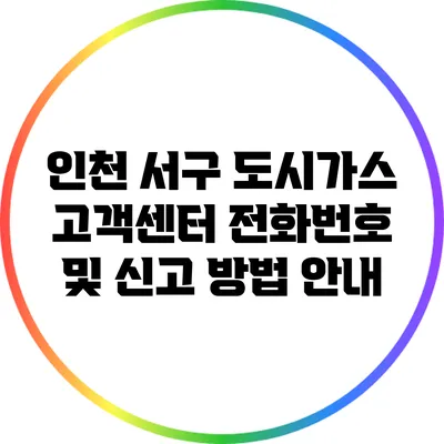인천 서구 도시가스 고객센터 전화번호 및 신고 방법 안내