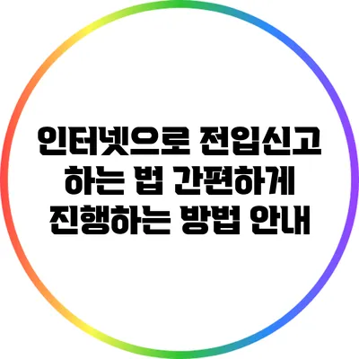 인터넷으로 전입신고 하는 법: 간편하게 진행하는 방법 안내