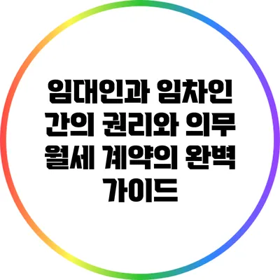 임대인과 임차인 간의 권리와 의무: 월세 계약의 완벽 가이드