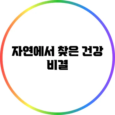 자연에서 찾은 건강 비결