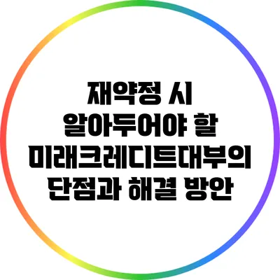 재약정 시 알아두어야 할 미래크레디트대부의 단점과 해결 방안