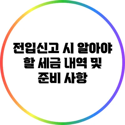 전입신고 시 알아야 할 세금 내역 및 준비 사항