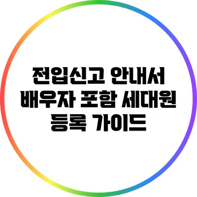 전입신고 안내서: 배우자 포함 세대원 등록 가이드