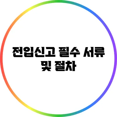 전입신고 필수 서류 및 절차