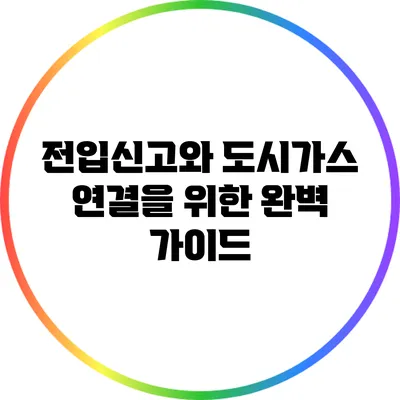 전입신고와 도시가스 연결을 위한 완벽 가이드